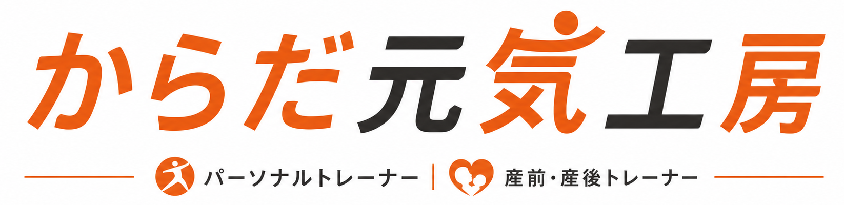 からだ元気工房